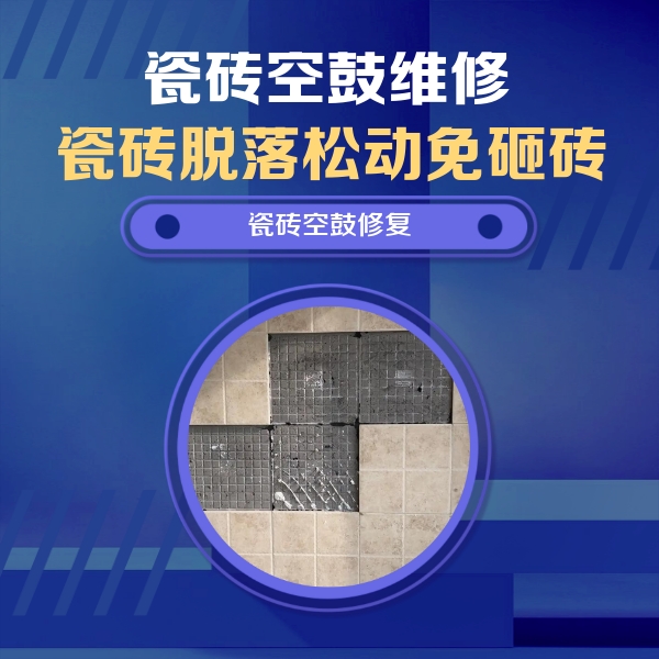 西城瓷砖空鼓维修公司分享卫生间墙面瓷砖空鼓面积较大时，如何进行注浆修补？