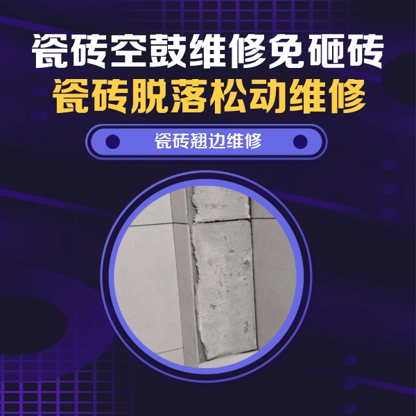 西城瓷砖空鼓维修公司分享主卧的瓷砖空鼓维修方法