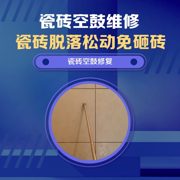 西城瓷砖空鼓维修公司分享如何判断瓷砖空鼓的面积？