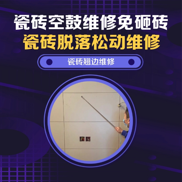 西城瓷砖空鼓维修公司分享瓷砖空鼓面积较大时，除了注浆修补还有哪些维修方法？