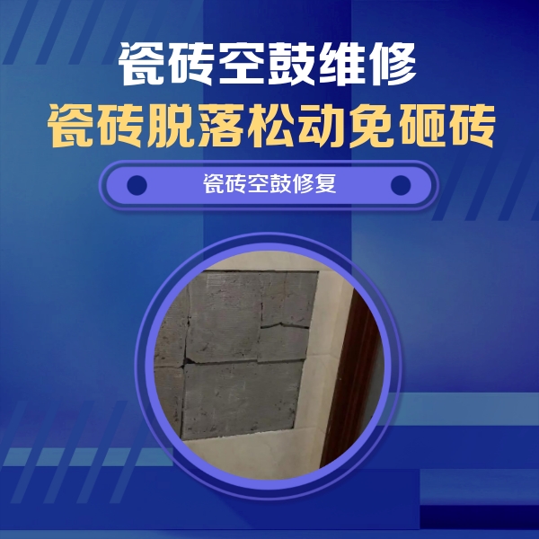 西城瓷砖空鼓维修公司分享砖缝注浆修补空鼓的注意事项有哪些？