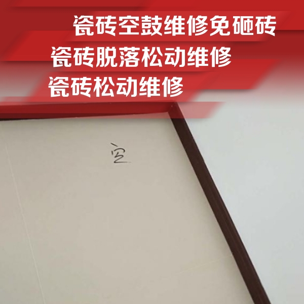 西城瓷砖空鼓维修公司分享卫生间墙面瓷砖空鼓