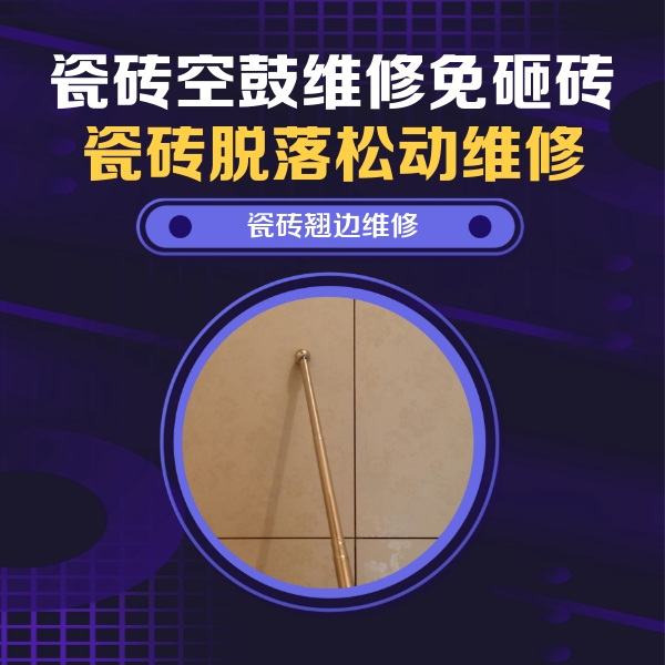 西城瓷砖空鼓维修公司分享瓷砖胶的施工厚度对瓷砖空鼓有哪些影响