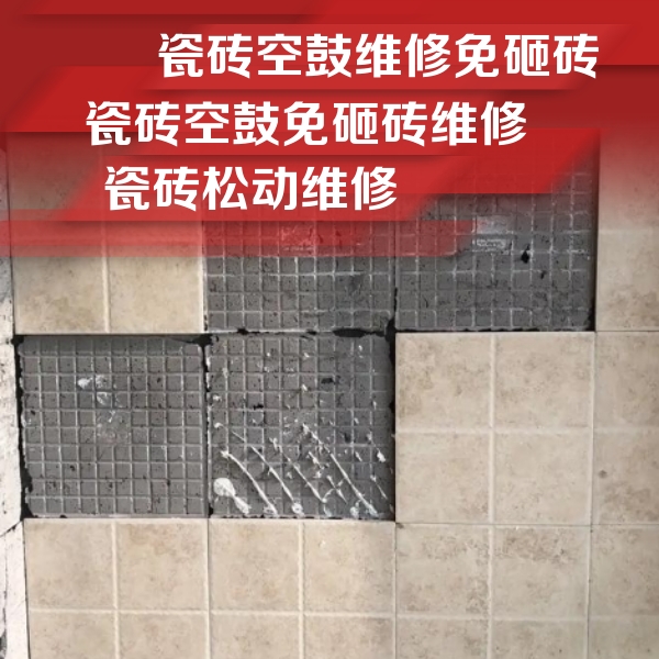 西城瓷砖空鼓维修公司分享地砖空鼓维修的知识