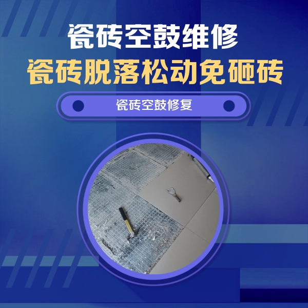 西城瓷砖空鼓维修公司分享瓷砖松动维修的方法