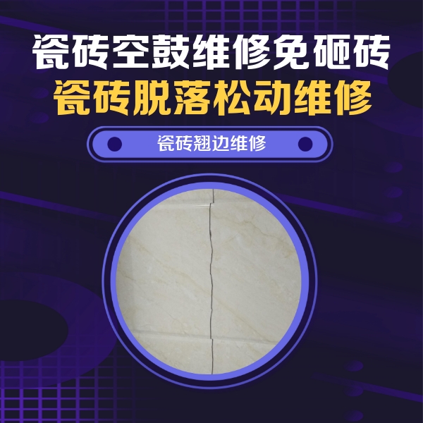 西城瓷砖空鼓维修公司分享砖缝注浆修补空鼓的具体操作步骤是什么