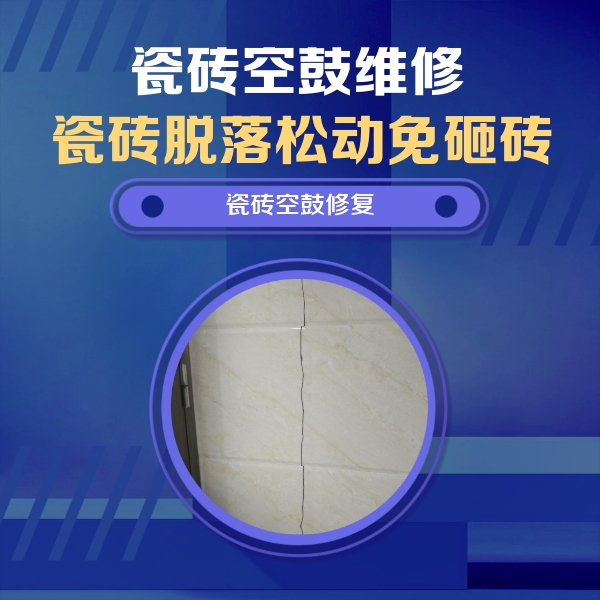 西城瓷砖空鼓维修公司分享瓷砖空鼓面积较大时，除了注浆修补还有哪些维修方法？